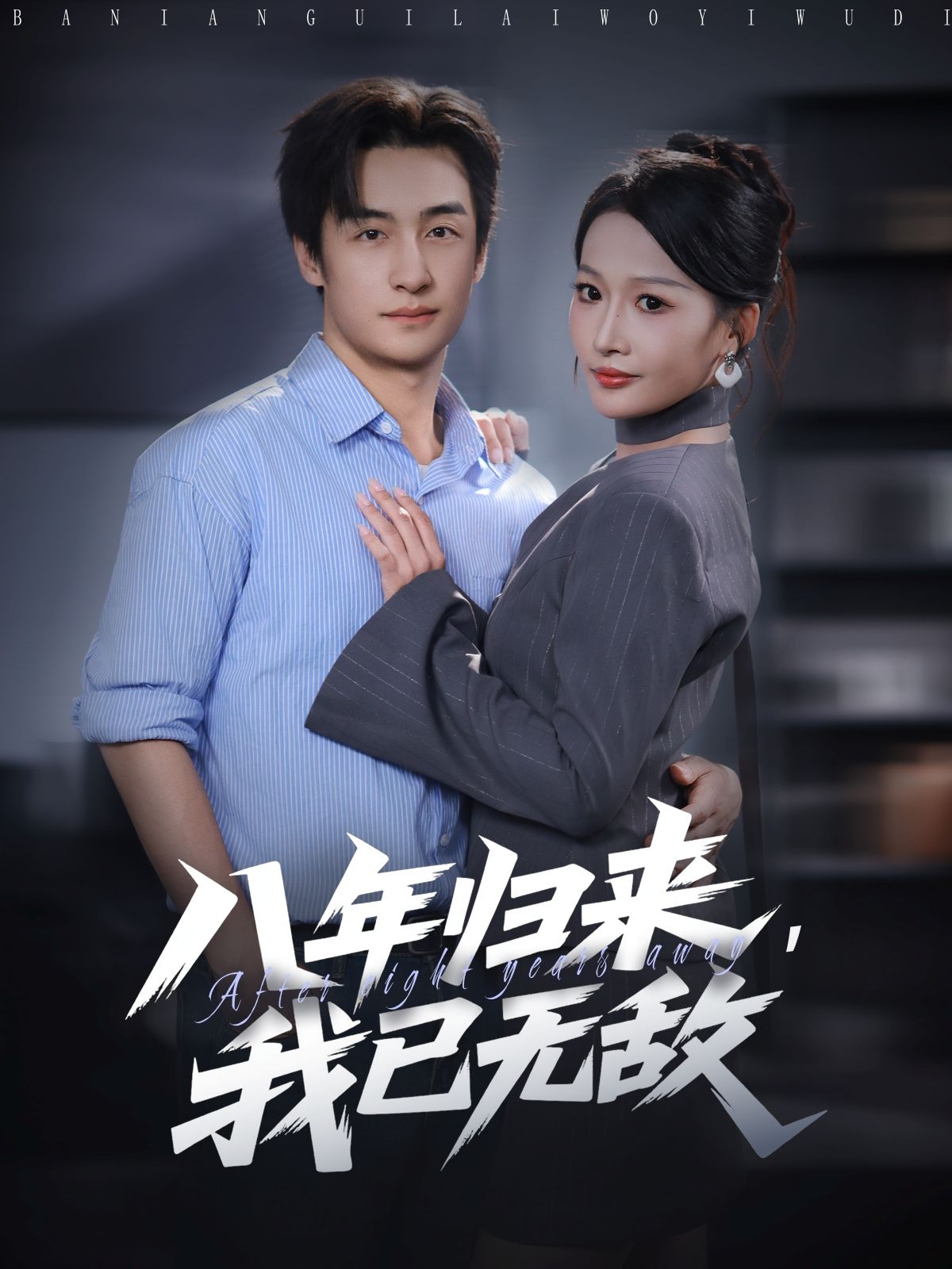 八年归来,我已无敌王家霖杨添羽主演87集全集超清未删减版免费在线观看,百度网盘夸克网盘资源分享下载  第1张 八年归来,我已无敌王家霖杨添羽主演87集全集超清未删减版免费在线观看,百度网盘夸克网盘资源分享下载  第1张