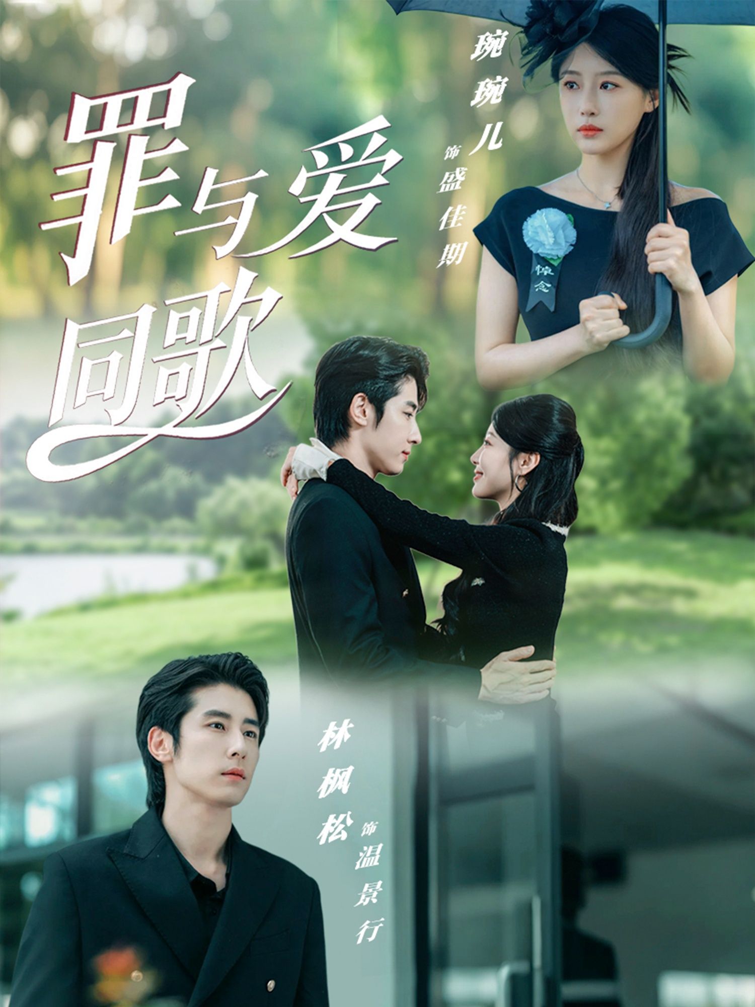 热门短剧罪与爱同歌76集全集未删减版免费在线观看,林枫松琬琬儿主演,百度网盘夸克网盘免费资源分享下载,完整版观看资源未删减全集免费在线播放观看资源  第1张 热门短剧罪与爱同歌76集全集未删减版免费在线观看,林枫松琬琬儿主演,百度网盘夸克网盘免费资源分享下载,完整版观看资源未删减全集免费在线播放观看资源  第1张