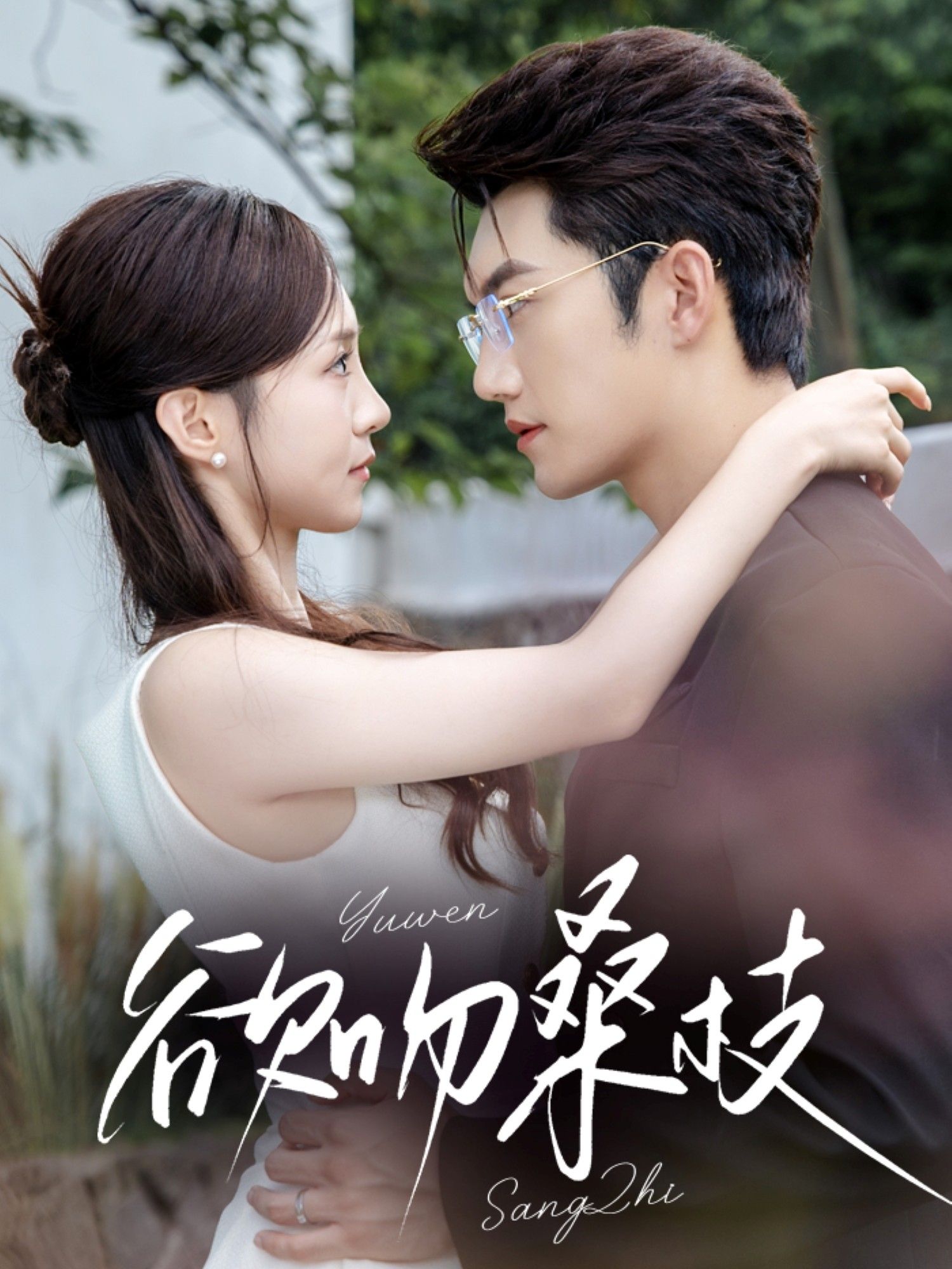 欲吻桑枝64集全集完整版免费在线观看未删减 金佳遇&张揪梓主演 百度网盘夸克网盘资源分享下载  第1张