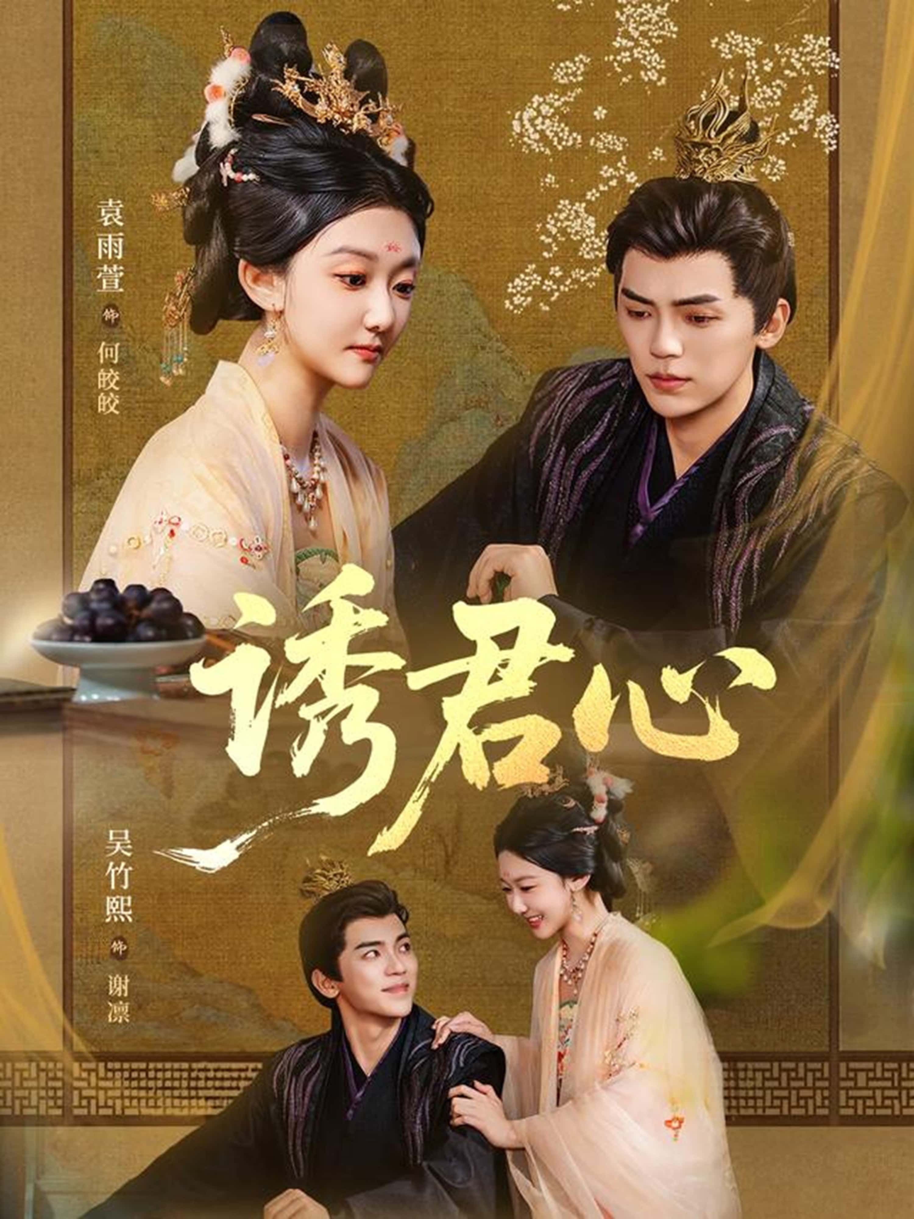 热门短剧诱君心61集全集完整版免费在线观看未删减版 吴竹熙袁雨萱主演 百度网盘夸克网盘免费分享资源下载  第1张 热门短剧诱君心61集全集完整版免费在线观看未删减版 吴竹熙袁雨萱主演 百度网盘夸克网盘免费分享资源下载  第1张