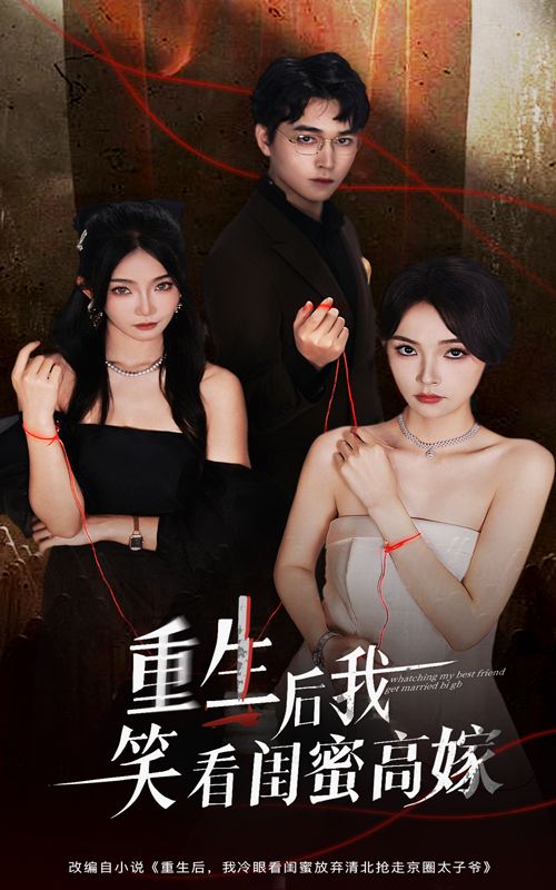 热门短剧重生后我笑看闺蜜高嫁梁萧&杨沫全集完整版免费观看在线播放未删减版 百度网盘夸克网盘资源分享下载  第1张 热门短剧重生后我笑看闺蜜高嫁梁萧&杨沫全集完整版免费观看在线播放未删减版 百度网盘夸克网盘资源分享下载  第1张