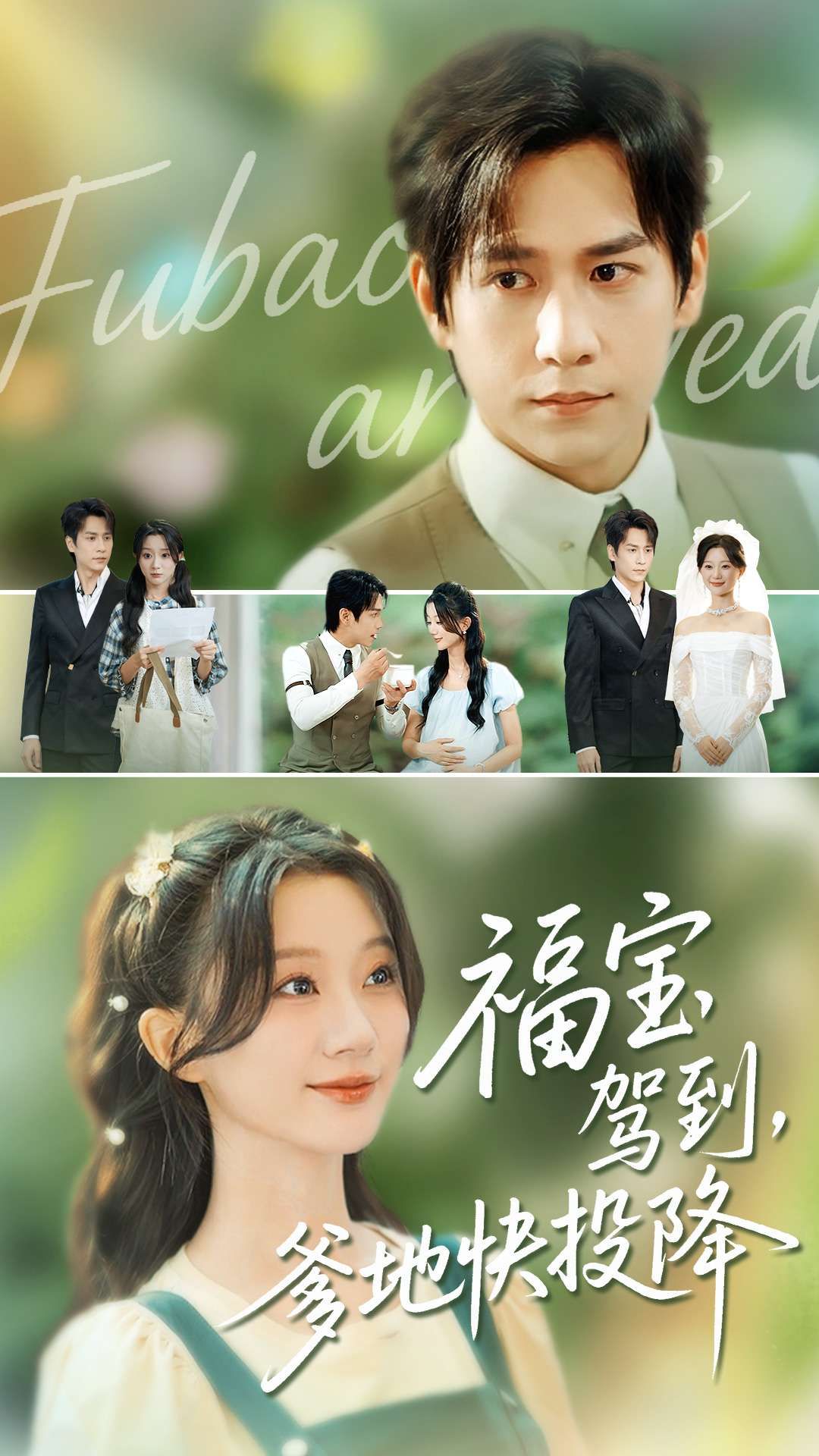 热门短剧福宝驾到,爹地快投降100集全集完整版 张添景蒲雨童主演 未删减版免费在线观看 实时更新 百度网盘夸克网盘免费资源分享下载  第1张 热门短剧福宝驾到,爹地快投降100集全集完整版 张添景蒲雨童主演 未删减版免费在线观看 实时更新 百度网盘夸克网盘免费资源分享下载  第1张