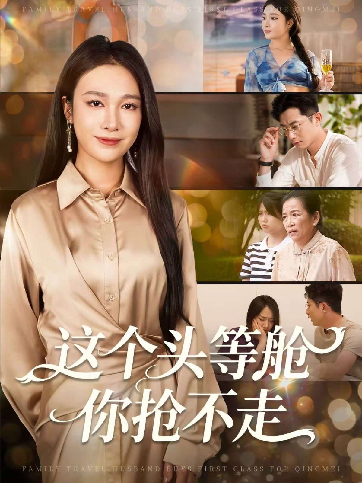 热门短剧这个头等舱你抢不走50集全集 孙昊&吴帆主演 免费在线观看未删减版 百度网盘夸克资源实时更新下载  第1张 热门短剧这个头等舱你抢不走50集全集 孙昊&吴帆主演 免费在线观看未删减版 百度网盘夸克资源实时更新下载  第1张