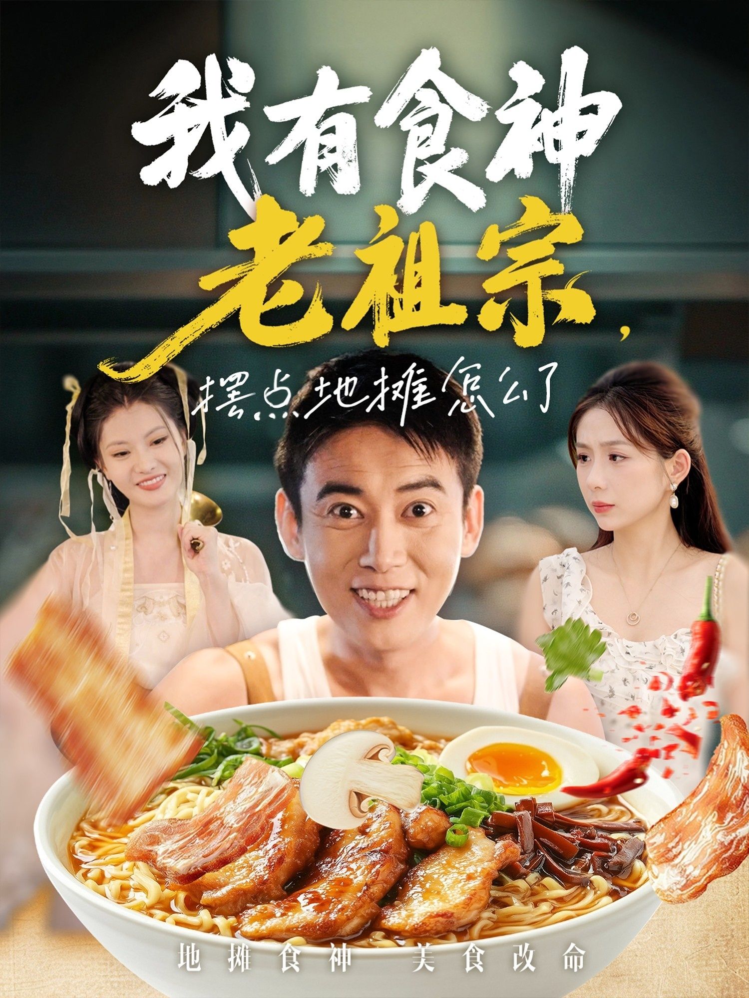 热门短剧我有食神老祖宗摆点地摊怎么了95集全集完整版未删减 罗文泽沈澜主演免费在线观看 百度夸克网盘资源分享下载  第1张 热门短剧我有食神老祖宗摆点地摊怎么了95集全集完整版未删减 罗文泽沈澜主演免费在线观看 百度夸克网盘资源分享下载  第1张