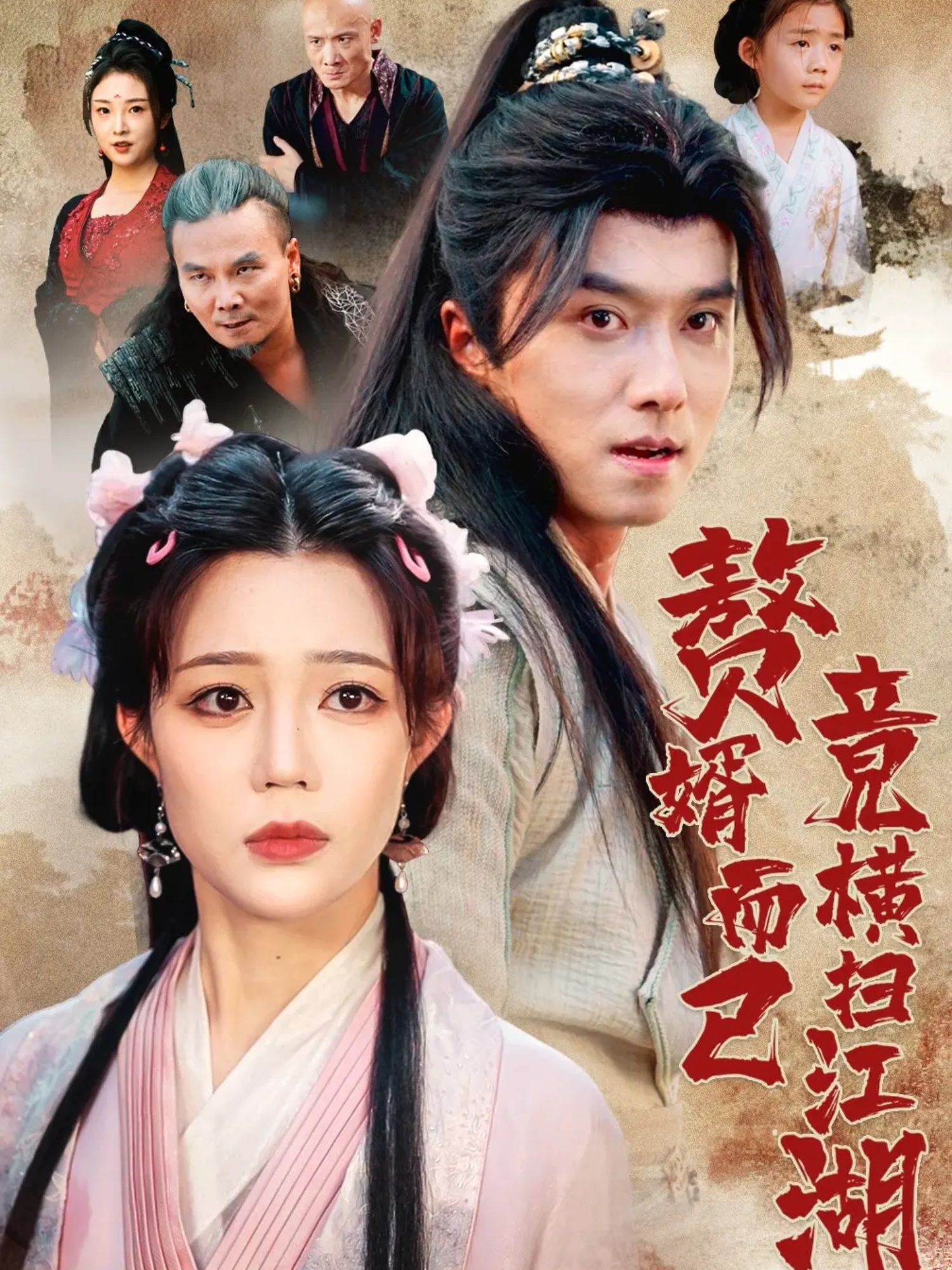 热门短剧赘婿而已竟横扫江湖64集全集完整版更新完毕!王振章圻悦主演,未删减版免费在线观看,百度网盘夸克网盘资源下载分享  第1张 热门短剧赘婿而已竟横扫江湖64集全集完整版更新完毕!王振章圻悦主演,未删减版免费在线观看,百度网盘夸克网盘资源下载分享  第1张