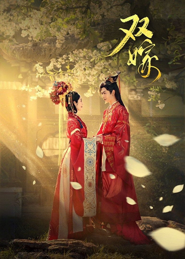 热门短剧双嫁60集全集戴琪轩张正越主演,未删减版免费在线观看,百度网盘夸克网盘资源分享下载  第1张 热门短剧双嫁60集全集戴琪轩张正越主演,未删减版免费在线观看,百度网盘夸克网盘资源分享下载  第1张