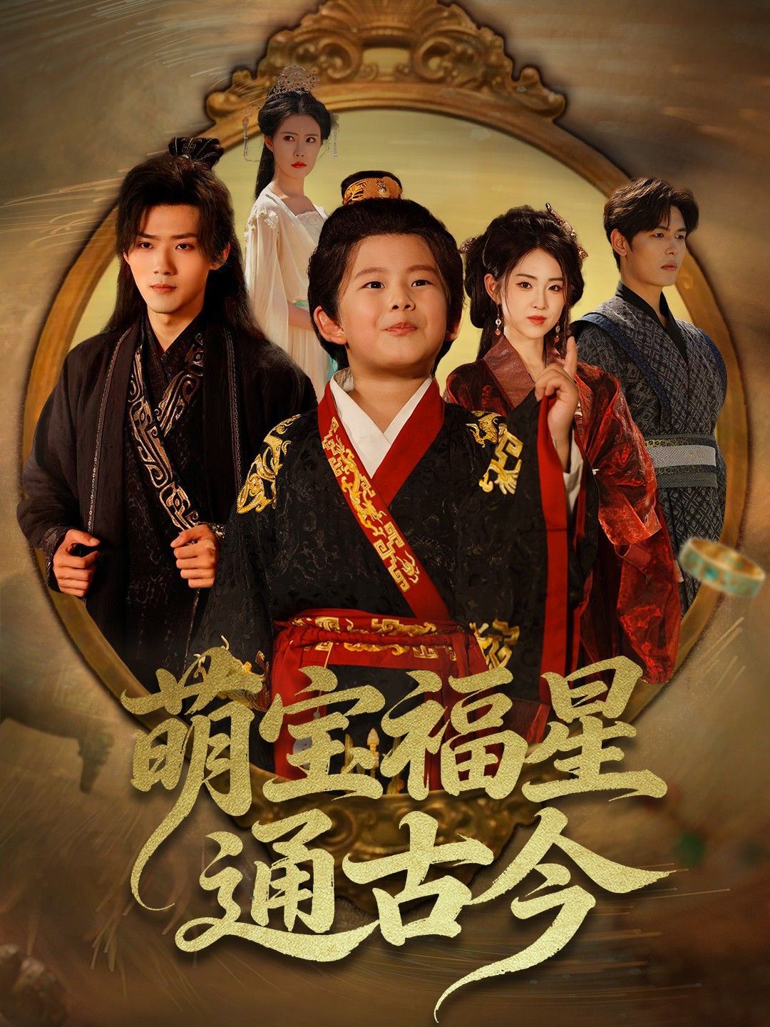 萌宝福星通古今65集全集免费在线观看未删减版 李晓雨&郭芷铭主演 百度网盘夸克网盘资源下载  第1张 萌宝福星通古今65集全集免费在线观看未删减版 李晓雨&郭芷铭主演 百度网盘夸克网盘资源下载  第1张