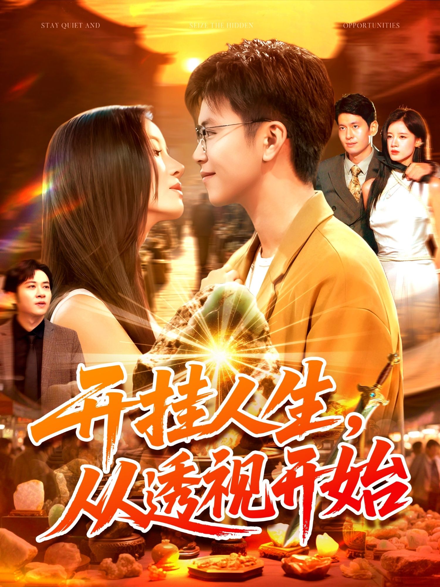 热门短剧开挂人生从透视开始144集全集王依海付翠茹主演,超清未删减版免费在线观看,百度网盘夸克网盘资源完整版分享下载  第1张 热门短剧开挂人生从透视开始144集全集王依海付翠茹主演,超清未删减版免费在线观看,百度网盘夸克网盘资源完整版分享下载  第1张