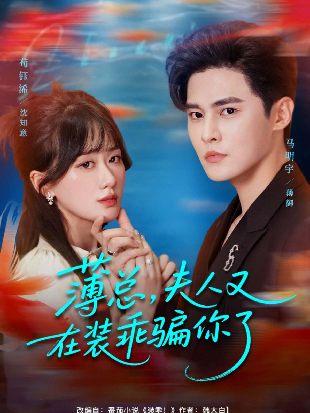 热门短剧薄总,夫人又在装乖骗你了80集全集完整版免费无水印在线观看未删减版 马明宇苟钰浠主演 百度网盘夸克网盘免费资源分享下载  第1张 热门短剧薄总,夫人又在装乖骗你了80集全集完整版免费无水印在线观看未删减版 马明宇苟钰浠主演 百度网盘夸克网盘免费资源分享下载  第1张