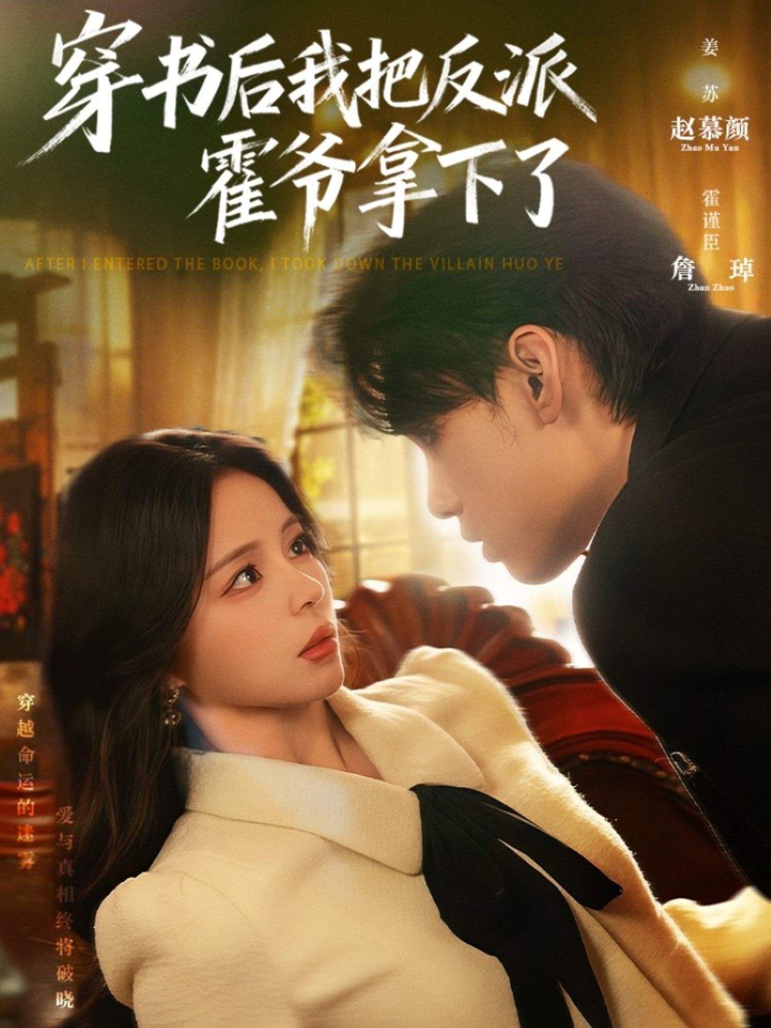 穿书后我把反派霍爷拿下了 詹琸赵慕颜主演 81集全集完整版免费在线观看 未删减版 百度网盘夸克网盘资源速存分享下载  第1张 穿书后我把反派霍爷拿下了 詹琸赵慕颜主演 81集全集完整版免费在线观看 未删减版 百度网盘夸克网盘资源速存分享下载  第1张