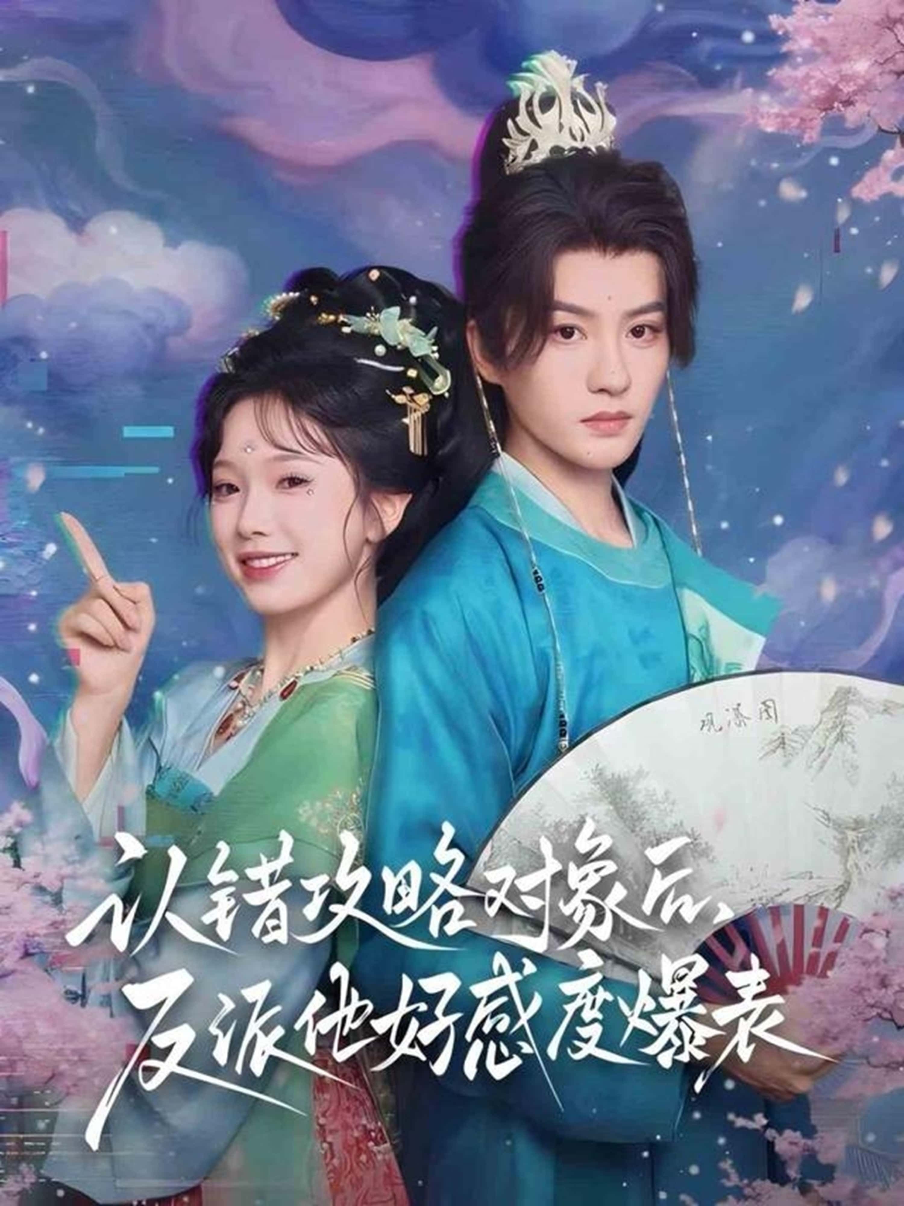 热门短剧认错攻略对象后,反派他好感度爆表(64集)陈云廷金雅娜全集未删减版免费在线观看播放,百度夸克网盘资源分享下载  第1张 热门短剧认错攻略对象后,反派他好感度爆表(64集)陈云廷金雅娜全集未删减版免费在线观看播放,百度夸克网盘资源分享下载  第1张