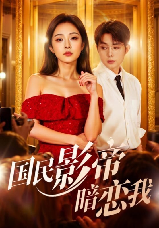热门短剧国民影帝暗恋我91集朱茉颜王晨鹏主演，最新全集完整版未删减免费在线观看，百度网盘夸克网盘资源分享下载  第1张