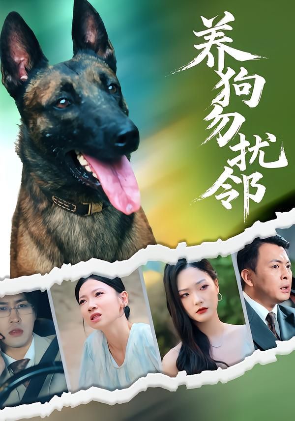 热门短剧养狗勿扰邻芊翊韩清樾主演 31集全集完整版未删减 纯净免费在线观看 百度网盘夸克网盘资源分享下载  第1张 热门短剧养狗勿扰邻芊翊韩清樾主演 31集全集完整版未删减 纯净免费在线观看 百度网盘夸克网盘资源分享下载  第1张