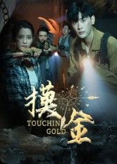 热门短剧摸金宣以豪马蕊全集未删减免费在线观看 百度网盘夸克资源下载 稳定播放完整版  第1张 热门短剧摸金宣以豪马蕊全集未删减免费在线观看 百度网盘夸克资源下载 稳定播放完整版  第1张