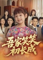 吾家笑笑初长成彭剑雄主演70集全集免费在线观看未删减版,百度网盘夸克网盘资源分享下载,完整版更新完毕在线播放  第1张 吾家笑笑初长成彭剑雄主演70集全集免费在线观看未删减版,百度网盘夸克网盘资源分享下载,完整版更新完毕在线播放  第1张