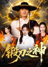 热门短剧锻刀之神57集全集完整版 魏凯&隋明晶主演 纯净免费在线观看未删减版 百度网盘夸克网盘资源分享下载  第1张