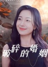 热门短剧破碎的婚姻35集郭丛赫全集完整版，极速免费在线观看未删减版，百度网盘夸克网盘免费资源分享下载  第1张
