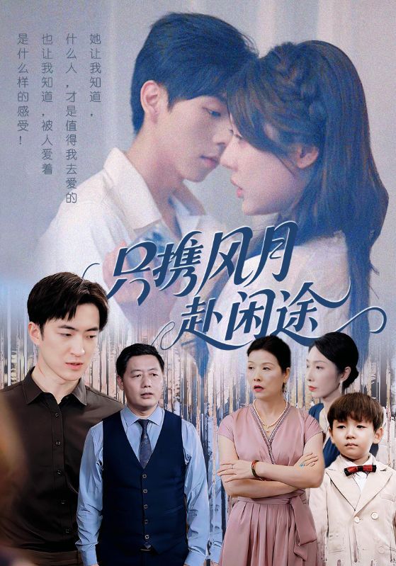 只携风月赴闲途55集全集完整版免费在线观看未删减版 路文卓白杰主演 百度网盘夸克网盘免费资源下载  第1张 只携风月赴闲途55集全集完整版免费在线观看未删减版 路文卓白杰主演 百度网盘夸克网盘免费资源下载  第1张