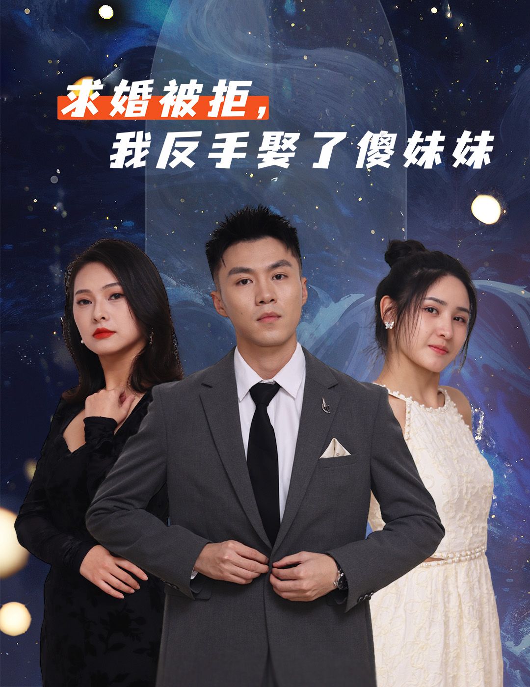 热门短剧求婚被拒我反手娶了傻妹妹(83集)全集完整版未删减免费在线观看,百度网盘夸克网盘资源分享下载  第1张 热门短剧求婚被拒我反手娶了傻妹妹(83集)全集完整版未删减免费在线观看,百度网盘夸克网盘资源分享下载  第1张