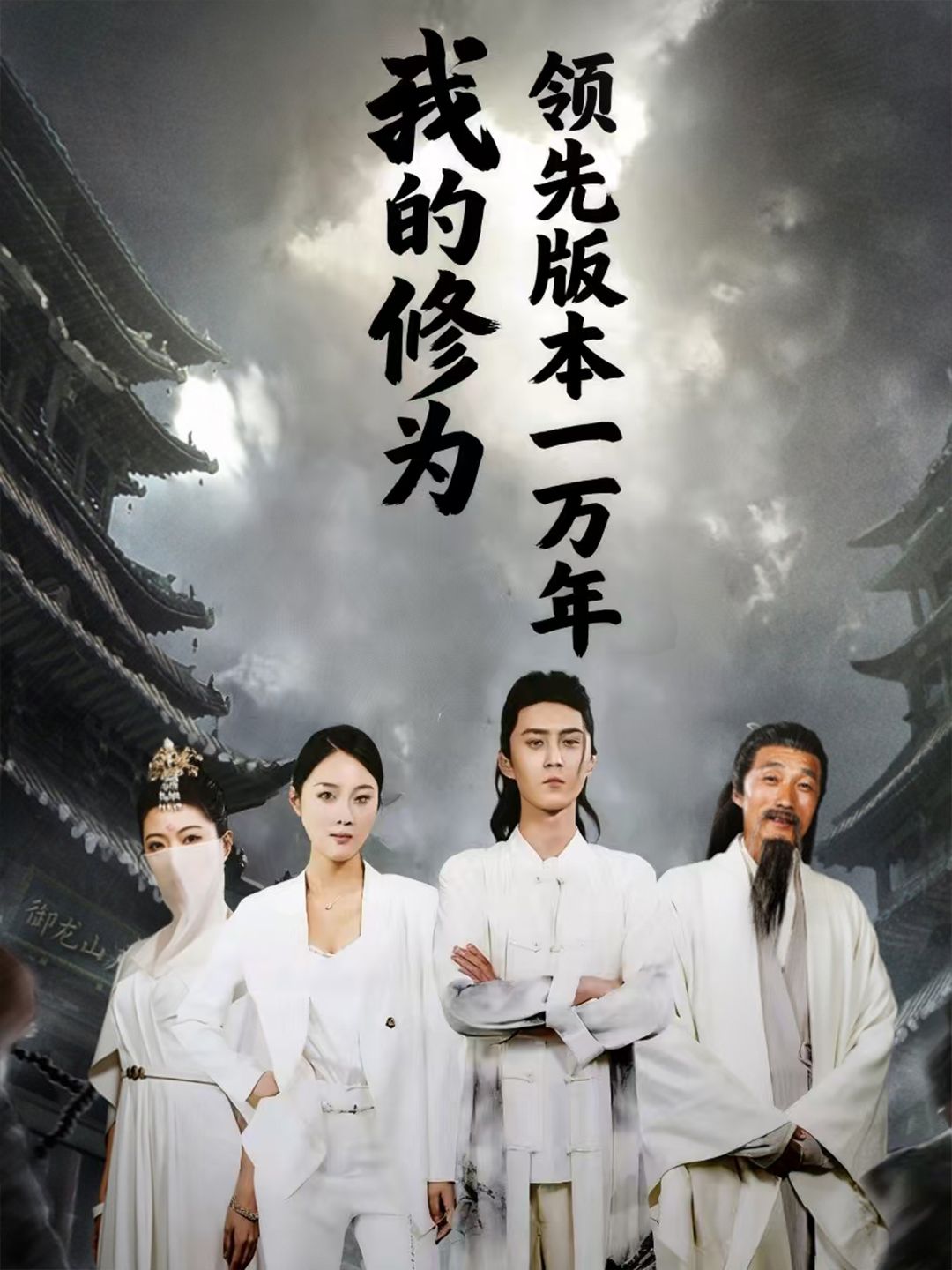 热门短剧我的修为领先版本一万年希尔力&麦杉杉主演80集全集完整版免费在线观看未删减版 百度网盘夸克网盘免费资源分享下载  第1张 热门短剧我的修为领先版本一万年希尔力&麦杉杉主演80集全集完整版免费在线观看未删减版 百度网盘夸克网盘免费资源分享下载  第1张