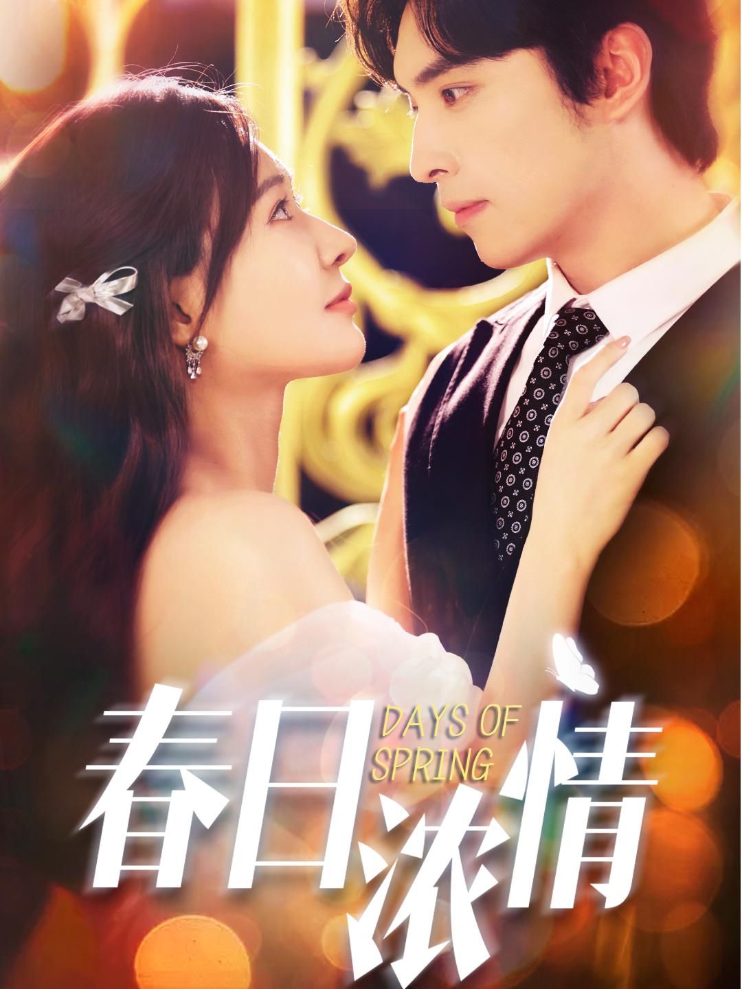 春日浓情69集王博何适主演全集完整版超清未删减免费在线观看,百度网盘夸克网盘资源分享下载  第1张 春日浓情69集王博何适主演全集完整版超清未删减免费在线观看,百度网盘夸克网盘资源分享下载  第1张