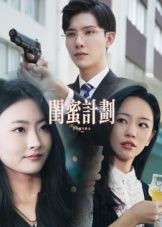 热门短剧闺蜜计划33集全集完整版未删减免费在线观看播放,百度网盘夸克网盘免费资源分享下载  第1张 热门短剧闺蜜计划33集全集完整版未删减免费在线观看播放,百度网盘夸克网盘免费资源分享下载  第1张