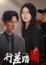 热门短剧行差踏错61集完整版未删减 肖羽铠&刘清心主演 免费在线观看+百度网盘夸克网盘资源分享下载  第1张 热门短剧行差踏错61集完整版未删减 肖羽铠&刘清心主演 免费在线观看+百度网盘夸克网盘资源分享下载  第1张