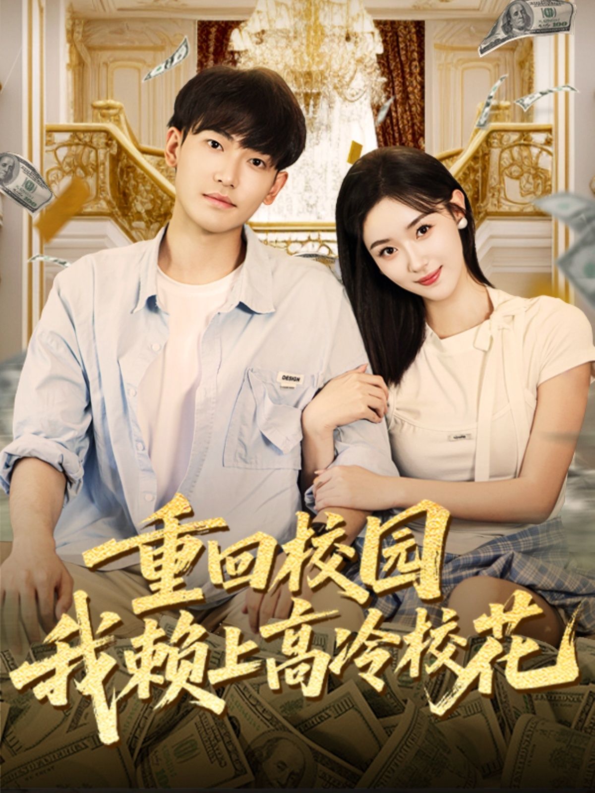 热门短剧重回校园我赖上高冷校花77集王艺舒周泰亨主演,全集完整版未删减免费在线观看,百度网盘夸克网盘资源下载稳定  第1张 热门短剧重回校园我赖上高冷校花77集王艺舒周泰亨主演,全集完整版未删减免费在线观看,百度网盘夸克网盘资源下载稳定  第1张