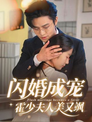 闪婚成宠霍少夫人美又飒全集完整版免费观看未删减版在线播放,百度网盘夸克网盘免费资源分享下载  第1张 闪婚成宠霍少夫人美又飒全集完整版免费观看未删减版在线播放,百度网盘夸克网盘免费资源分享下载  第1张