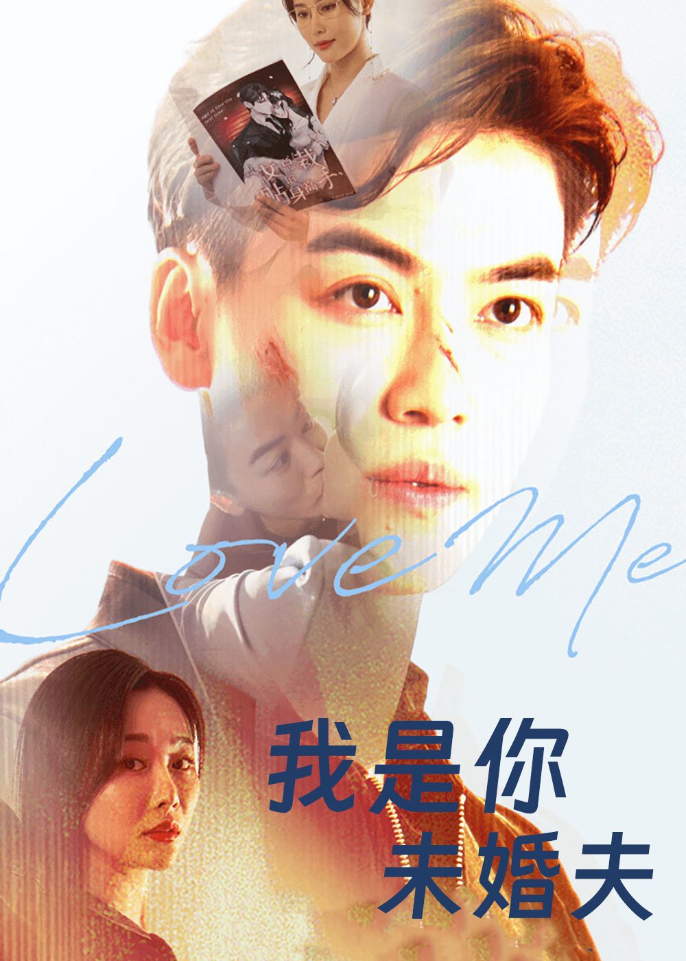 热门短剧我是你未婚夫90集全集|都钊张欣源主演|未删减版免费在线观看|百度网盘夸克网盘资源下载分享  第1张 热门短剧我是你未婚夫90集全集|都钊张欣源主演|未删减版免费在线观看|百度网盘夸克网盘资源下载分享  第1张