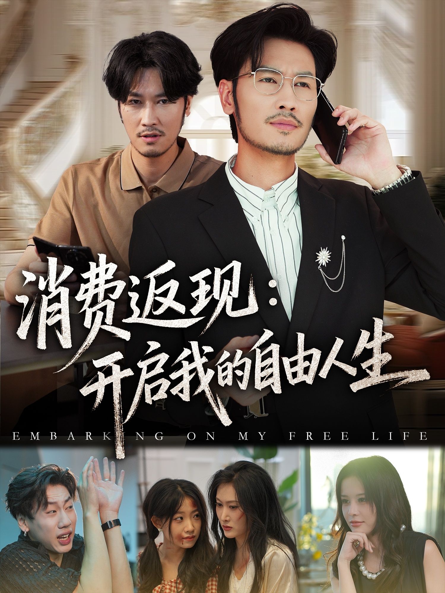 热门短剧消费返现开启我的自由人生81集刘念&邹丽欣主演,全集未删减免费在线观看,百度网盘夸克网盘资源分享下载