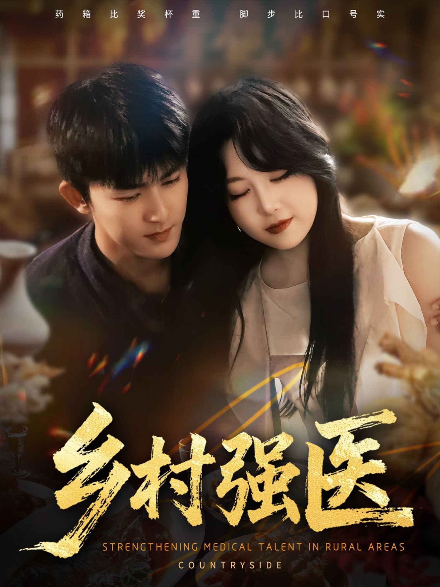 热门短剧乡村强医72集全集完整版高清免费在线观看未删减版 梅子健闫仪倩主演 百度网盘夸克网盘免费资源分享下载  第1张 热门短剧乡村强医72集全集完整版高清免费在线观看未删减版 梅子健闫仪倩主演 百度网盘夸克网盘免费资源分享下载  第1张