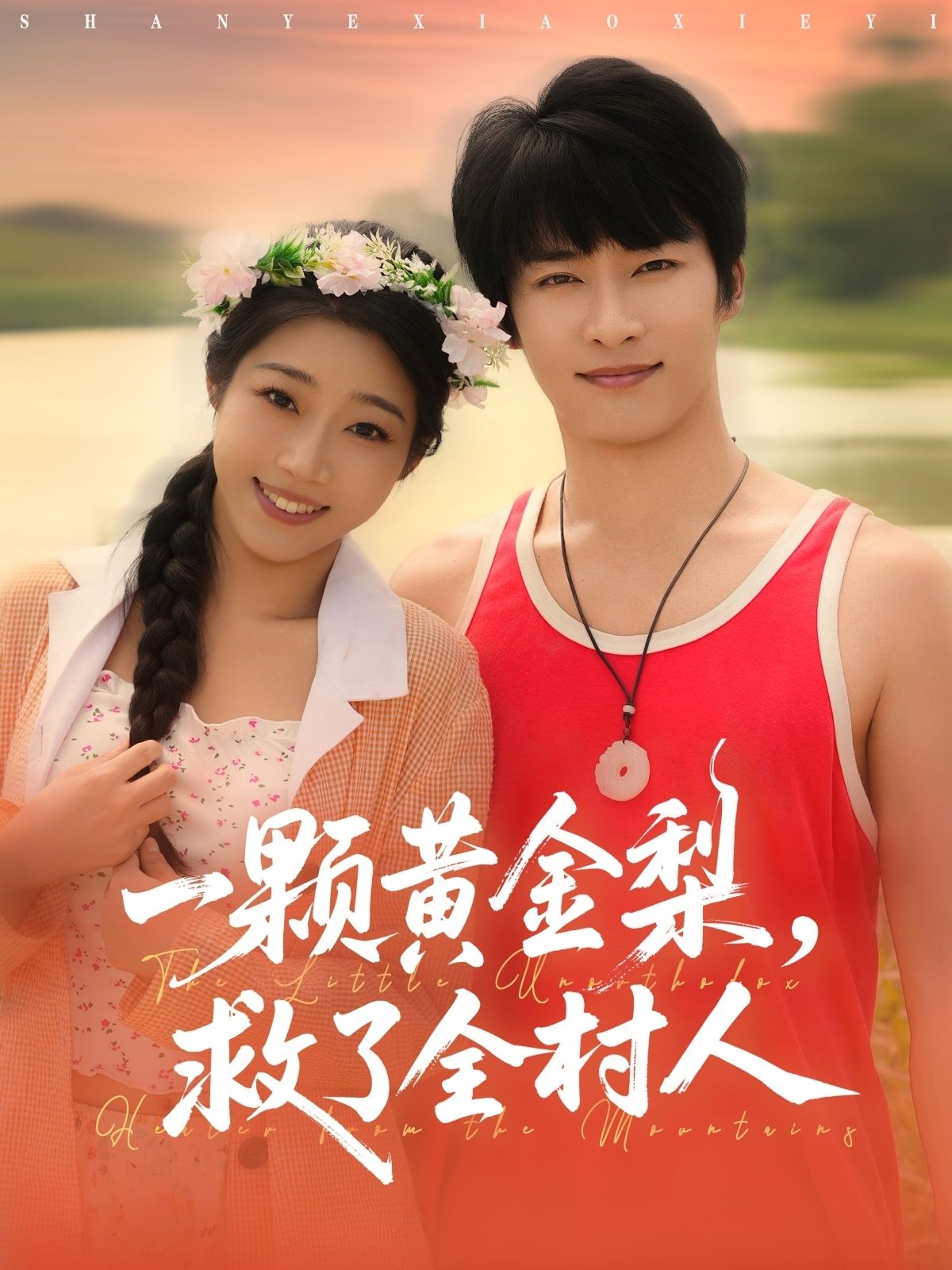 山野小邪医&一颗黄金梨救了全村人(88集)王泊渊齐惠昭全集完整版免费在线观看未删减版,百度网盘夸克网盘资源免费分享下载  第1张 山野小邪医&一颗黄金梨救了全村人(88集)王泊渊齐惠昭全集完整版免费在线观看未删减版,百度网盘夸克网盘资源免费分享下载  第1张