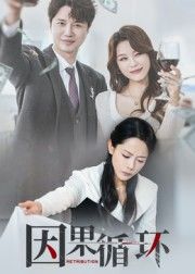 热门短剧因果循环45集崔永炫李曼全集,免费在线观看未删减版,无需注册播放,百度夸克网盘资源分享下载  第1张 热门短剧因果循环45集崔永炫李曼全集,免费在线观看未删减版,无需注册播放,百度夸克网盘资源分享下载  第1张