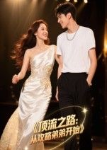 热门短剧顶流之路从攻略弟弟开始(37集)Ai短剧全集完整版免费在线观看未删减,百度网盘夸克网盘资源速存下载  第1张 热门短剧顶流之路从攻略弟弟开始(37集)Ai短剧全集完整版免费在线观看未删减,百度网盘夸克网盘资源速存下载  第1张