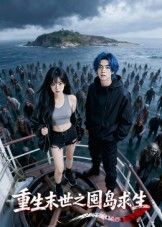 重生末世之囤岛求生(38集)Ai短剧全集完整版免费无需注册在线观看未删减版,百度网盘夸克网盘免费资源分享下载  第1张 重生末世之囤岛求生(38集)Ai短剧全集完整版免费无需注册在线观看未删减版,百度网盘夸克网盘免费资源分享下载  第1张