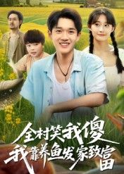 热门短剧全村笑我傻我靠养鱼发家致富胥惠棠主演60集全集完整版免费无水印在线观看，百度网盘夸克网盘资源分享下载未删减版  第1张