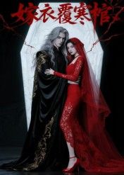 热门短剧嫁衣覆寒棺(41集)Ai短剧全集完整版免费无需注册在线观看,未删减版百度网盘夸克网盘资源分享下载  第1张 热门短剧嫁衣覆寒棺(41集)Ai短剧全集完整版免费无需注册在线观看,未删减版百度网盘夸克网盘资源分享下载  第1张