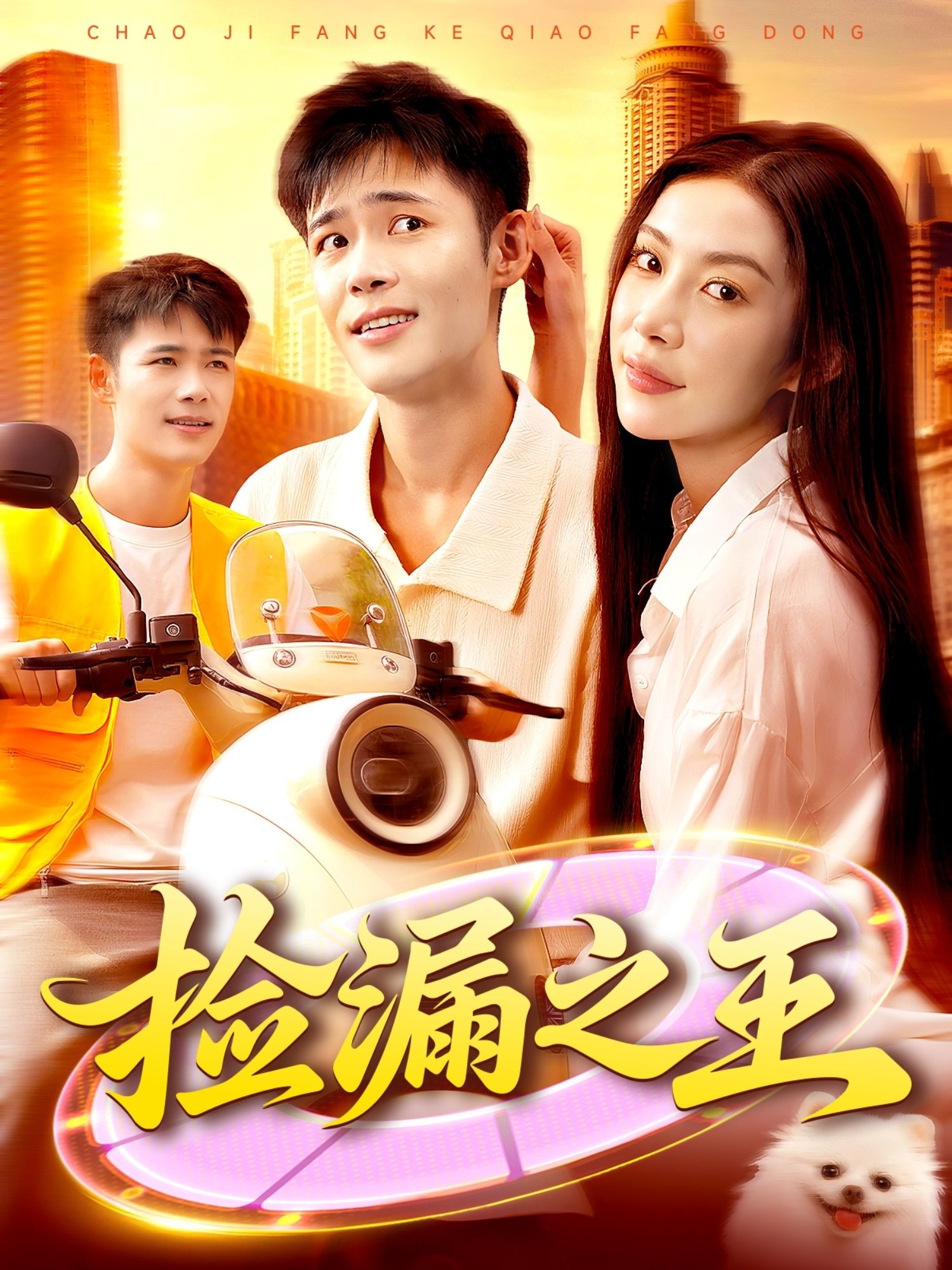 热门短剧捡漏之王85集全集杨林涛&王行宇 最新完整版未删减免费在线观看 百度网盘夸克网盘资源分享下载  第1张 热门短剧捡漏之王85集全集杨林涛&王行宇 最新完整版未删减免费在线观看 百度网盘夸克网盘资源分享下载  第1张