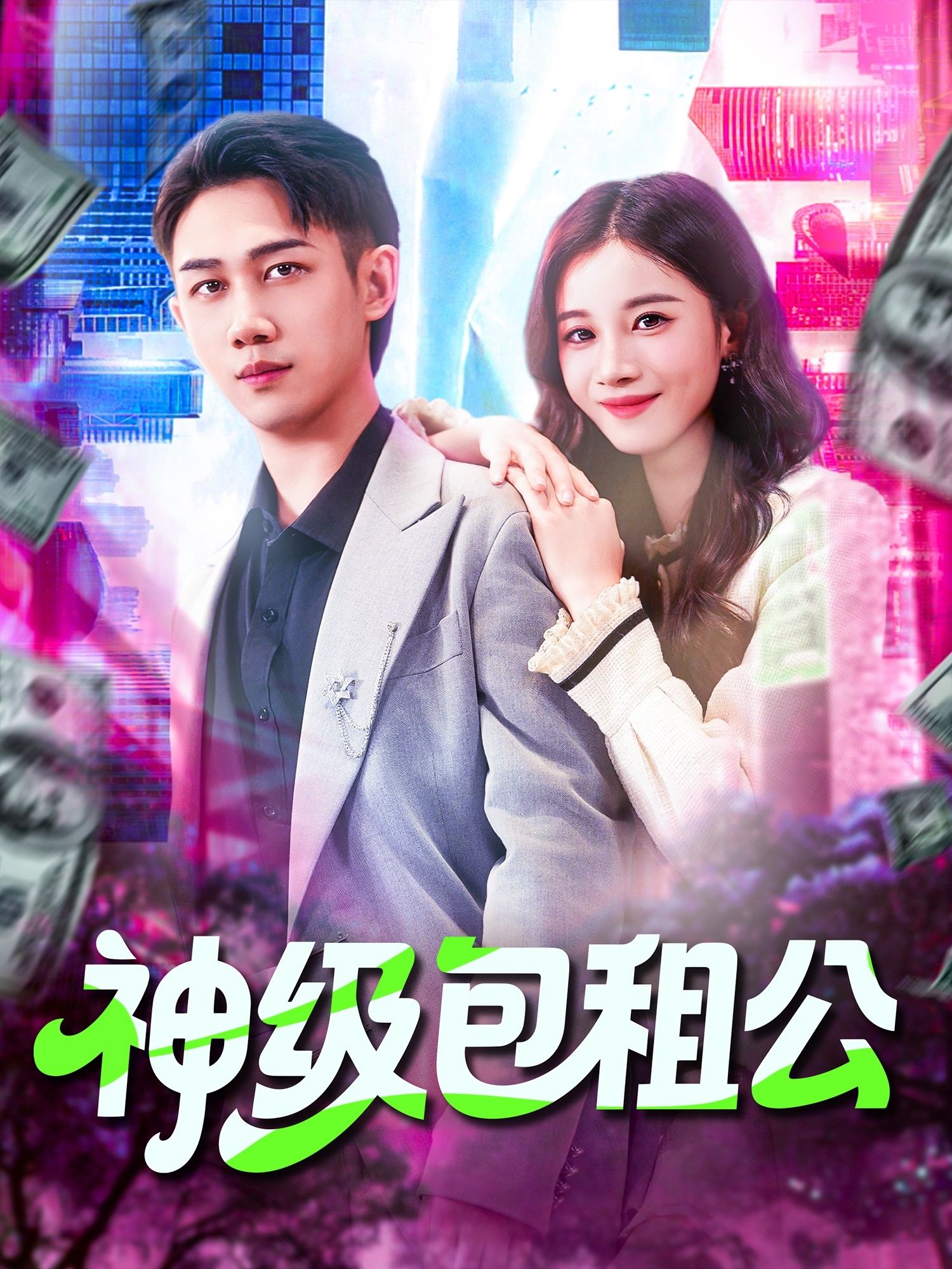 热门短剧神级包租公93集全集完整版未删减 马德瑾萱主演 免费在线观看播放 百度网盘夸克网盘资源免费分享下载  第1张