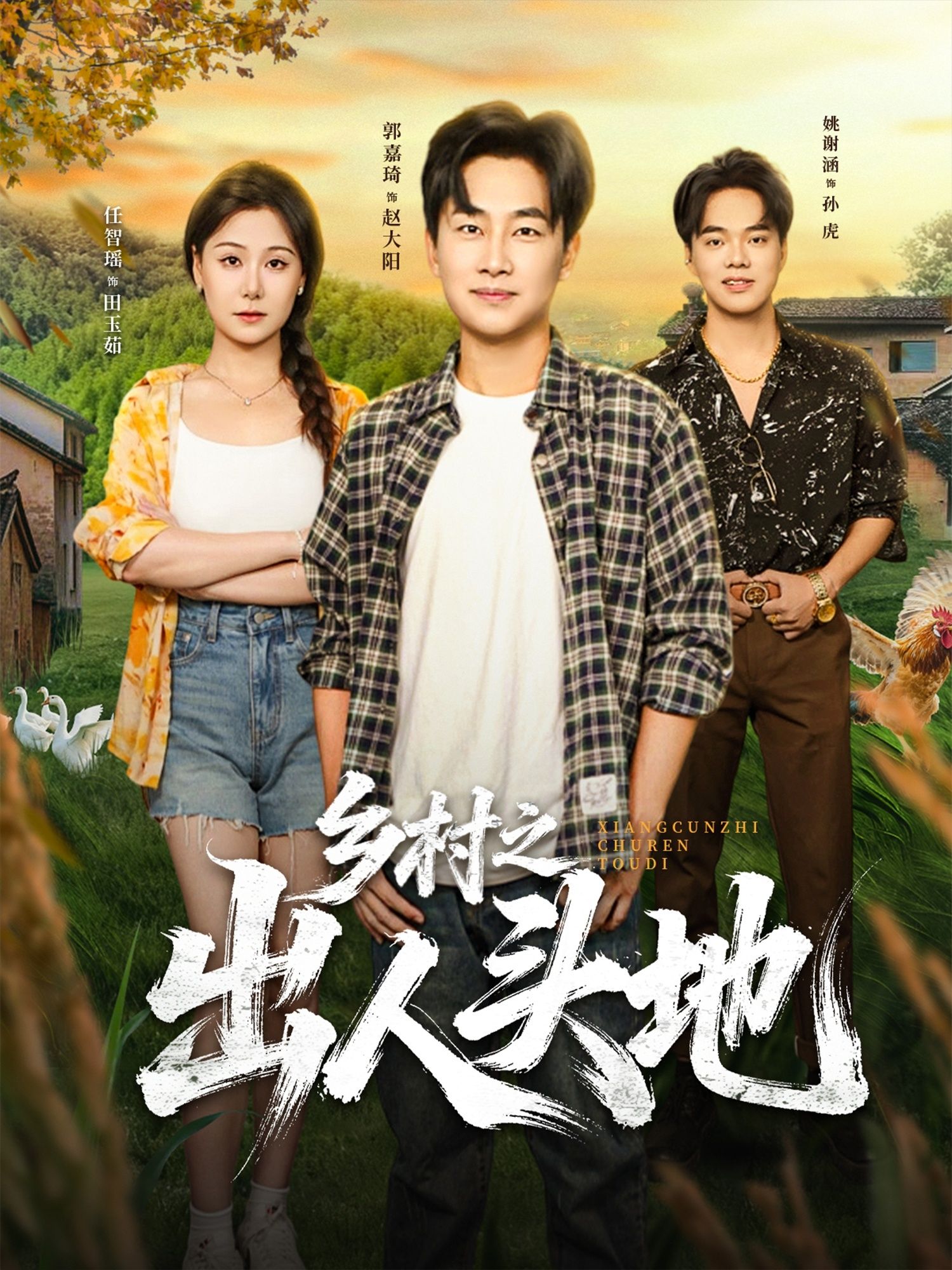 乡村之出人头地80集全集免费观看！郭嘉琦任智瑶主演未删减版，百度网盘夸克网盘资源免注册在线看，完整版资源分享下载