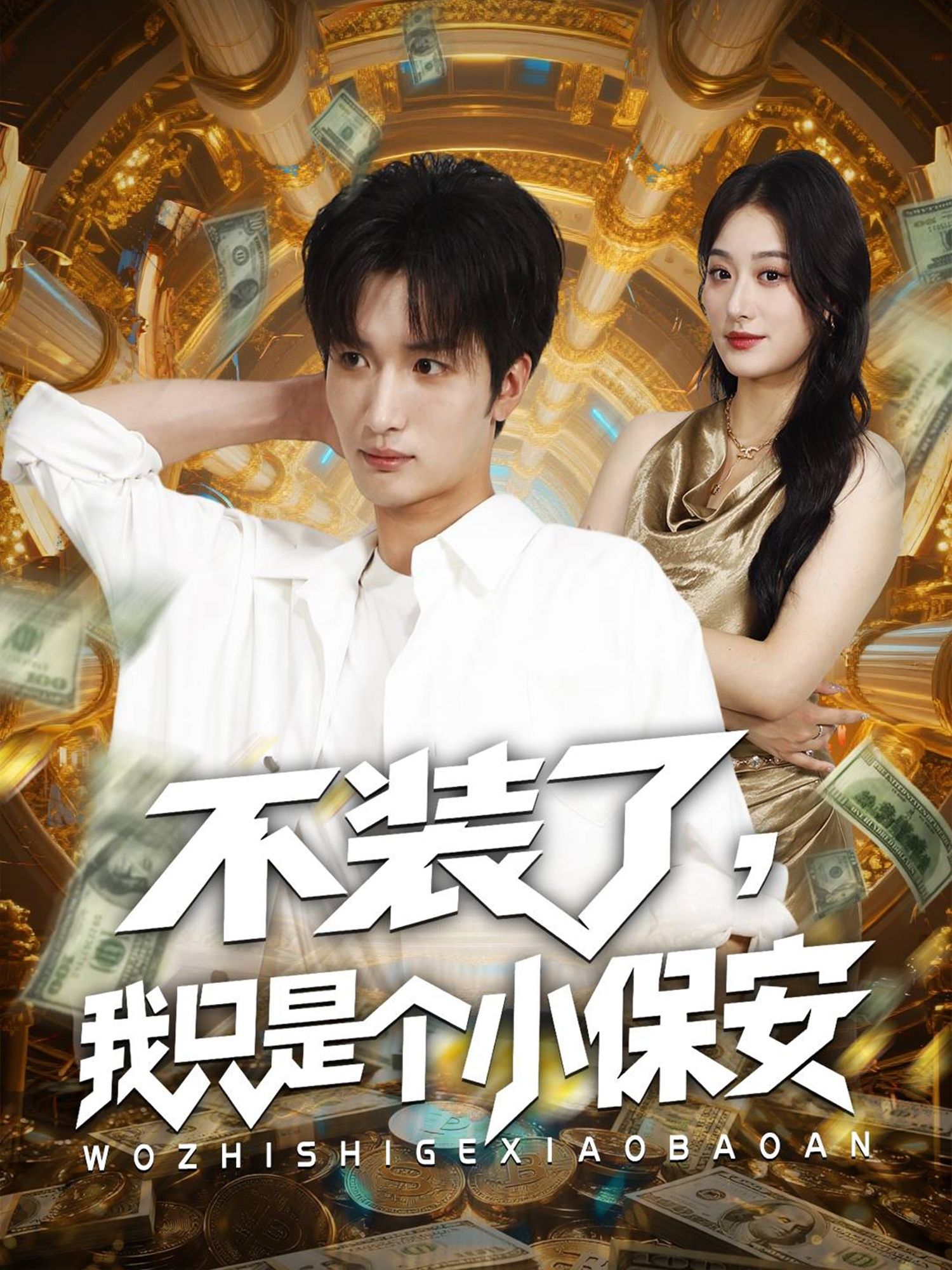 不装了我只是个小保安孙溪李家宝主演61集全集未删减完整版,极速免费在线观看,百度网盘夸克网盘资源分享下载  第1张 不装了我只是个小保安孙溪李家宝主演61集全集未删减完整版,极速免费在线观看,百度网盘夸克网盘资源分享下载  第1张