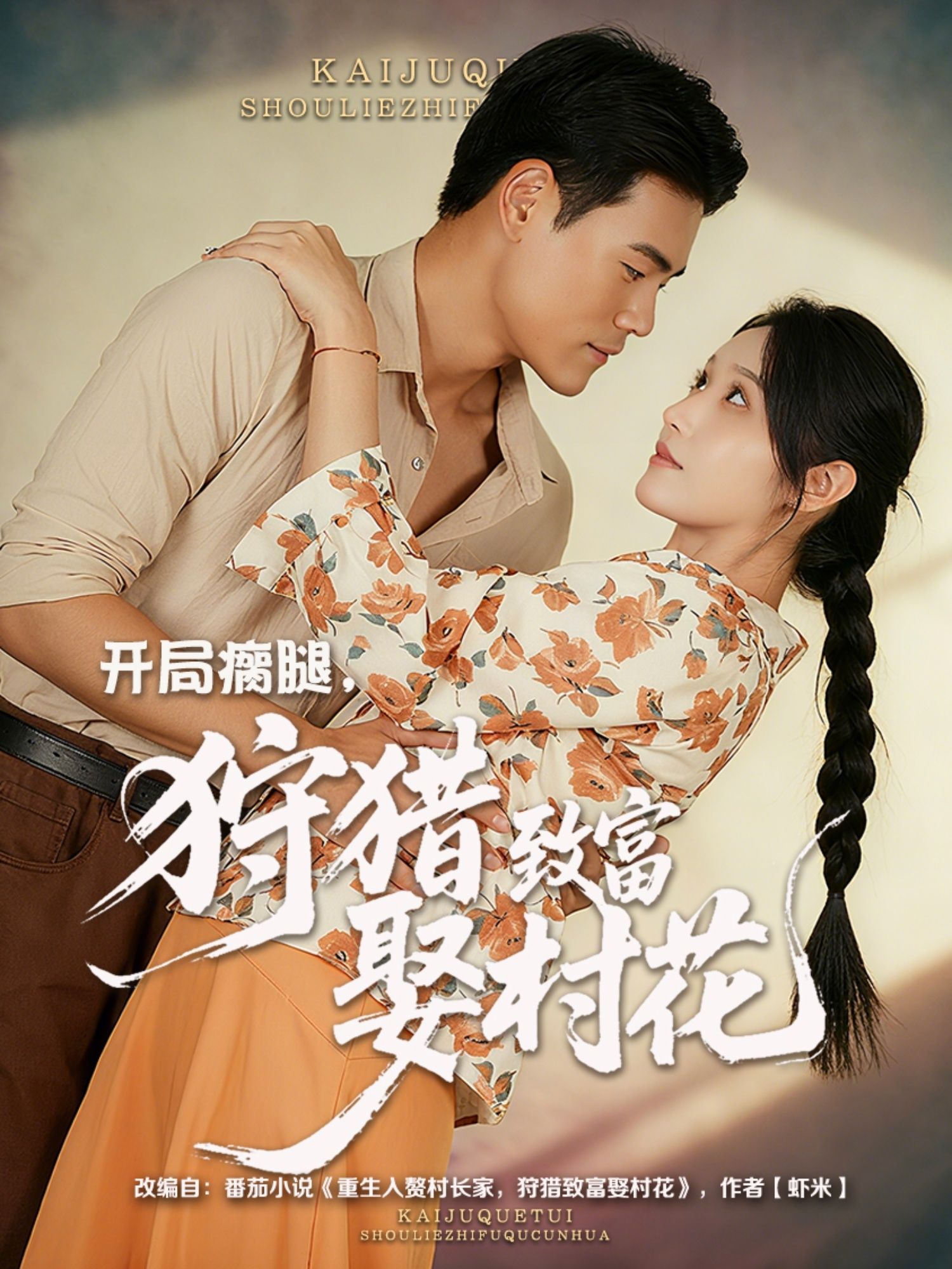 热门短剧开局瘸腿狩猎致富娶村花87集全集 王海洋&刘雪莹主演 免费无水印在线观看 未删减版 百度网盘夸克网盘资源下载  第1张 热门短剧开局瘸腿狩猎致富娶村花87集全集 王海洋&刘雪莹主演 免费无水印在线观看 未删减版 百度网盘夸克网盘资源下载  第1张