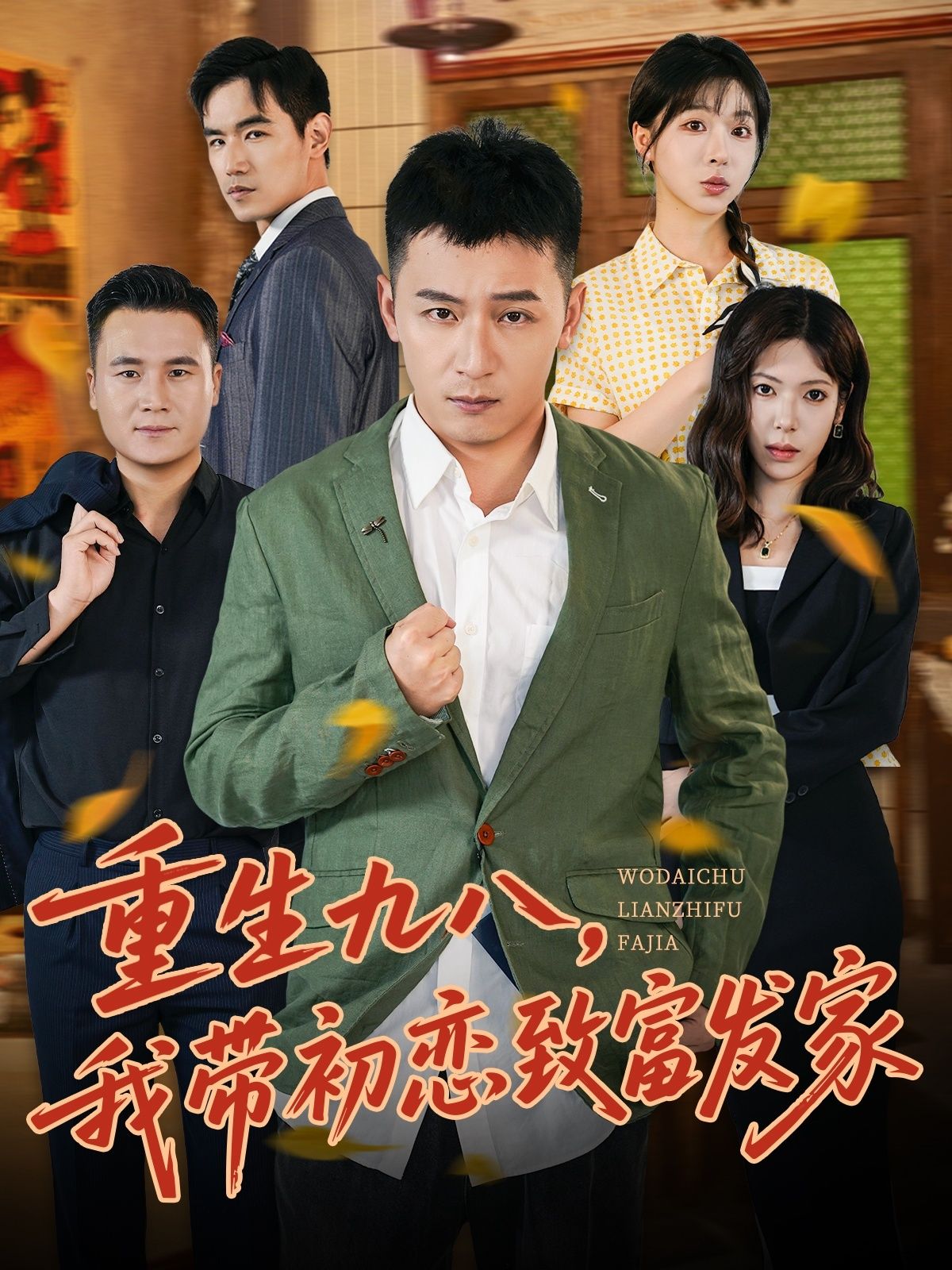 热门短剧重生九八,我带初恋致富发家何其炜&李文君主演76集全集免费无水印在线观看未删减版 百度网盘夸克网盘资源下载分享  第1张 热门短剧重生九八,我带初恋致富发家何其炜&李文君主演76集全集免费无水印在线观看未删减版 百度网盘夸克网盘资源下载分享  第1张