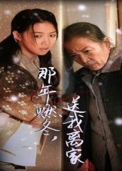 热门短剧那年燃冬送我离家30集高洁慧主演全集完整版免费无水印在线观看 未删减版百度网盘夸克网盘资源分享下载  第1张