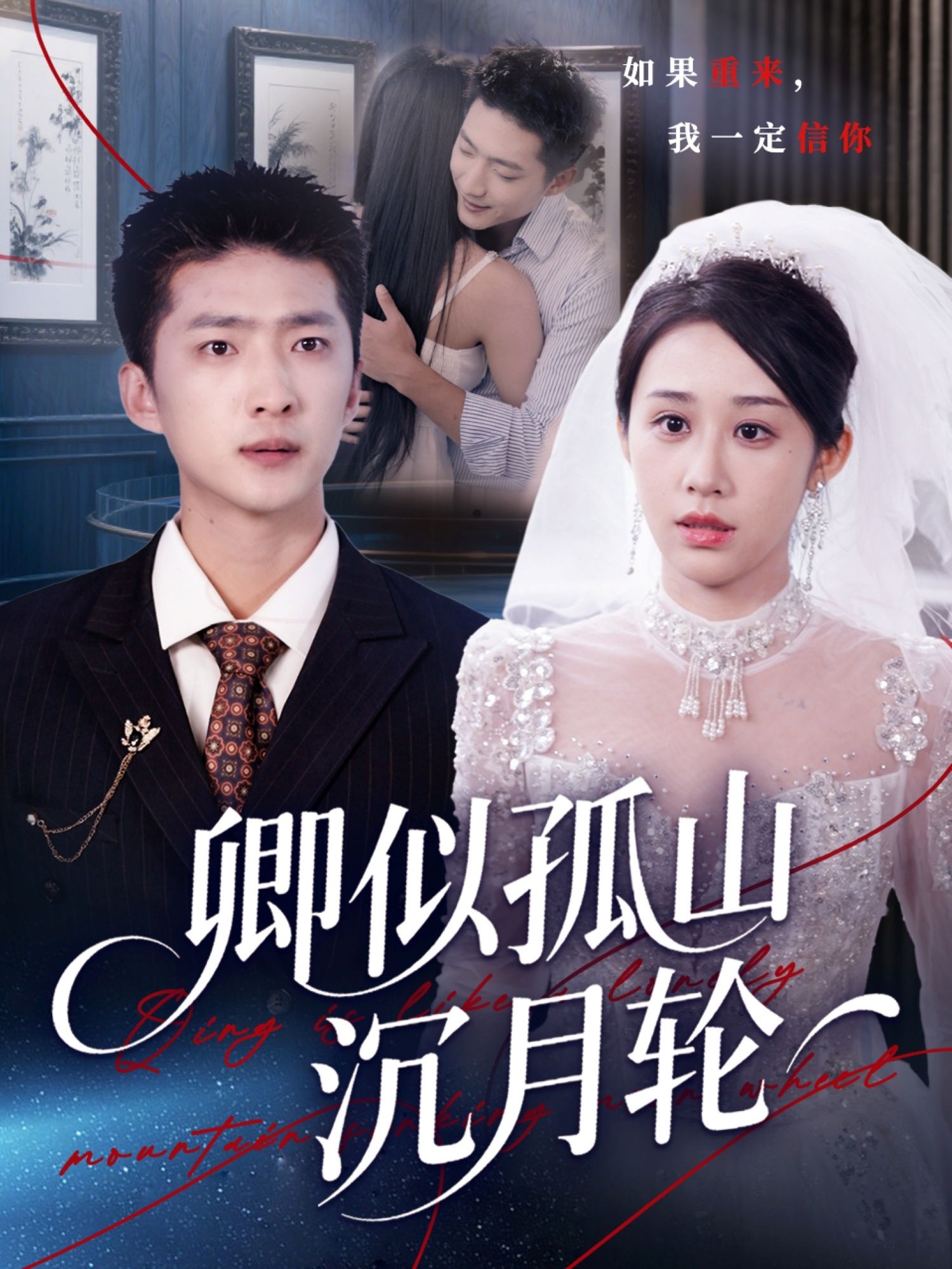 热门短剧卿似孤山沉月轮75集王石&武鸿蕊主演全集完整版未删减超清免费在线观看,百度网盘夸克网盘资源分享下载  第1张 热门短剧卿似孤山沉月轮75集王石&武鸿蕊主演全集完整版未删减超清免费在线观看,百度网盘夸克网盘资源分享下载  第1张