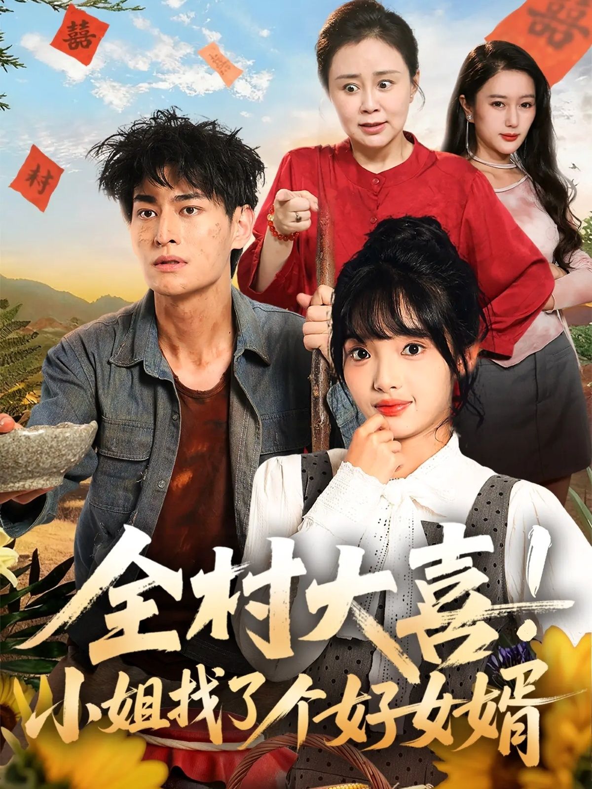 热门短剧全村大喜小姐找了个好女婿68集全集 张紫璇王国豪杰主演 高清免费在线观看 未删减版 百度网盘夸克网盘资源分享下载  第1张 热门短剧全村大喜小姐找了个好女婿68集全集 张紫璇王国豪杰主演 高清免费在线观看 未删减版 百度网盘夸克网盘资源分享下载  第1张