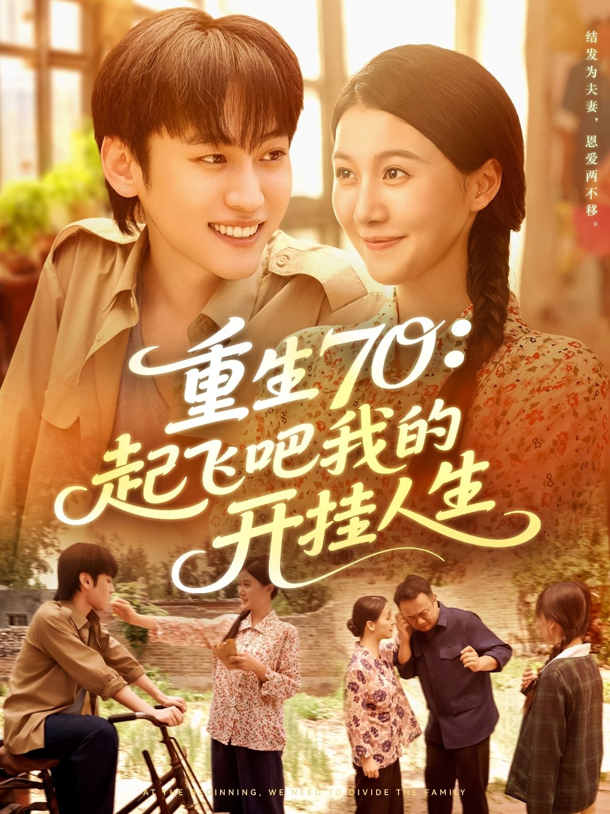 热播短剧重生70起飞吧我的开挂人生97集屈婉琼韩艺博主演,全集完整版免费在线观看未删减,百度网盘夸克网盘资源下载分享  第1张 热播短剧重生70起飞吧我的开挂人生97集屈婉琼韩艺博主演,全集完整版免费在线观看未删减,百度网盘夸克网盘资源下载分享  第1张