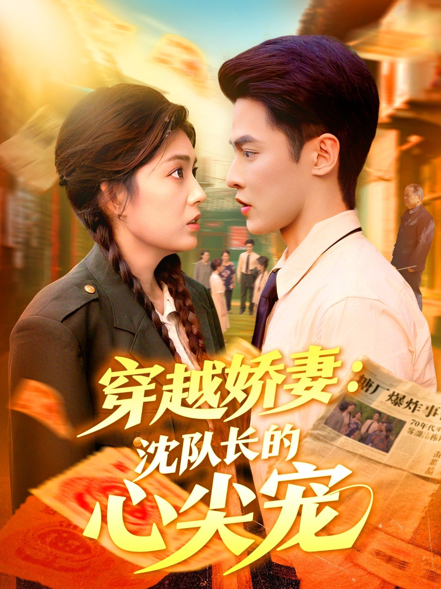 热门短剧穿越娇妻沈队长的心尖宠(97集)马明宇&邵迪主演,全集完整版未删减免费在线观看,实时更新,百度网盘夸克网盘资源分享下载  第1张 热门短剧穿越娇妻沈队长的心尖宠(97集)马明宇&邵迪主演,全集完整版未删减免费在线观看,实时更新,百度网盘夸克网盘资源分享下载  第1张