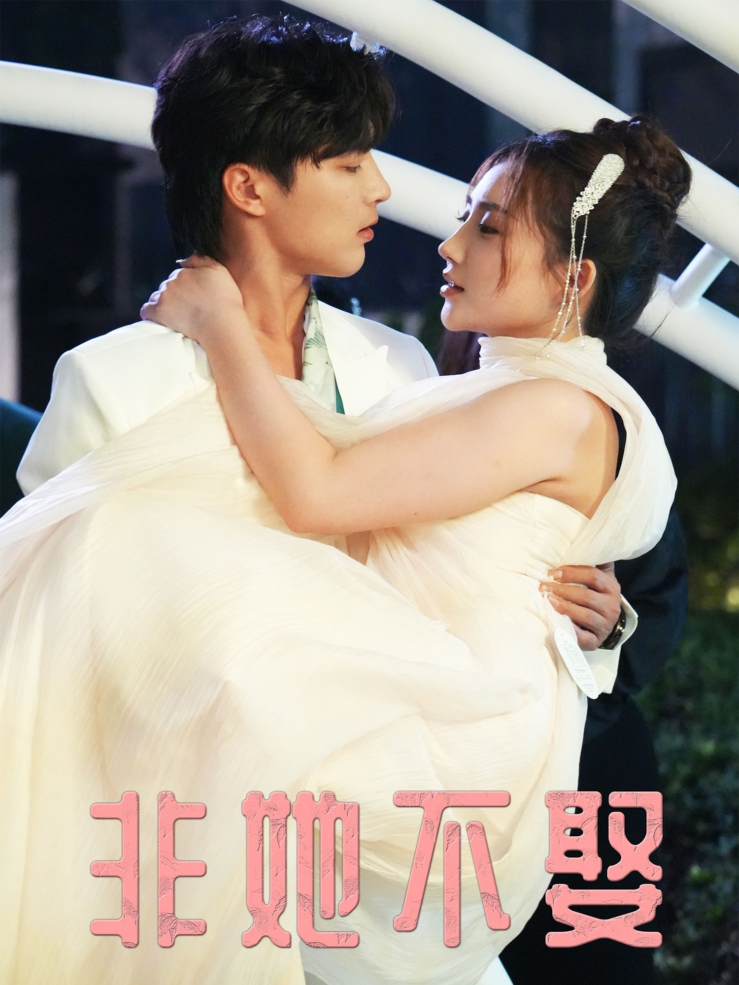 非她不娶38集屈浩野胡皓仪短剧全集未删减版免费在线观看 百度夸克网盘资源下载  第1张